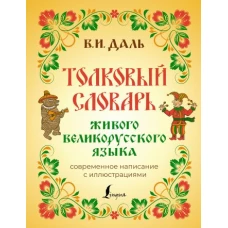 Толковый словарь живого великорусского языка: современное написание с иллюстрациями