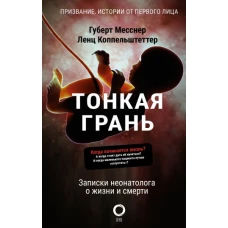 Тонкая грань. Записки неонатолога о жизни и смерти