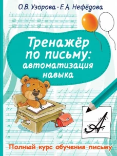 Узорова, Нефёдова: Тренажер по письму. Автоматизация навыка