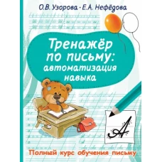 Узорова, Нефёдова: Тренажер по письму. Автоматизация навыка