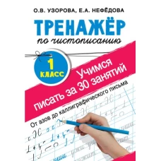 Тренажер по чистописанию. 1 класс. Учимся писать всего за 30 занятий. От азов до каллиграфического письма