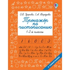 Тренажер по чистописанию. 1-2-й класс