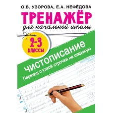 Тренажер по чистописанию. Переход с узкой строчки на широкую 2-3 класс