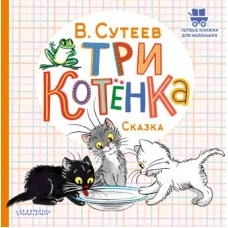 Три котёнка