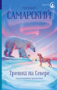 Тришка на Севере
