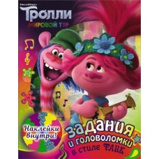 Тролли 2. Задания и головоломки в стиле фанк (с наклейками)