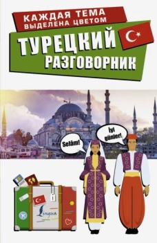 Турецкий разговорник