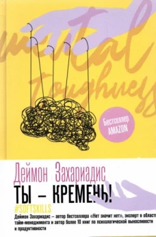 Ты – кремень! Как стать психологически устойчивым
