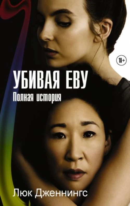 Люк Дженнингс: Убивая Еву. Полная история