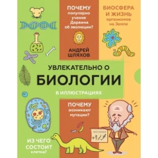 Увлекательно о биологии. В иллюстрациях