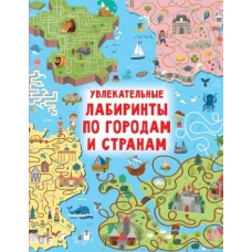 Увлекательные лабиринты по городам и странам