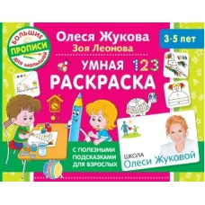 Умная раскраска