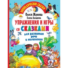 Упражнения и игры со сказками для развития речи и мышления