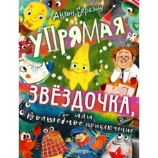 Упрямая Звездочка, или Волшебное приключение