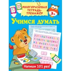 Учимся думать