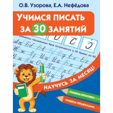 Учимся писать за 30 занятий