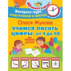 Учимся писать цифры: от 1 до 10