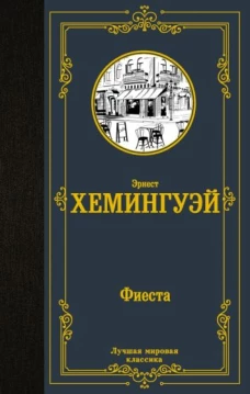 Эрнест Хемингуэй: Фиеста