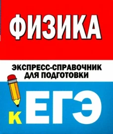 Физика. Экспресс-справочник для подготовки к ЕГЭ