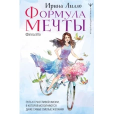 Формула мечты. Путь к счастливой жизни, в которой исполняются даже самые смелые желания