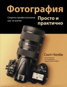 Скотт Келби: Фотография. Просто и практично