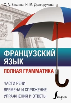 София Бакаева: Французский язык. Полная грамматика
