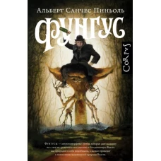 Альберт Пиньоль: Фунгус