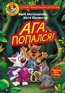 Екатерина Матюшкина: Фу-Фу и Кис-Кис. Ага, попался!