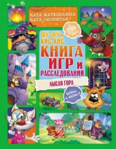 Матюшкина, Оковитая: Фу-Фу и Кис-Кис. Книга игр и расследований. Лысая гора