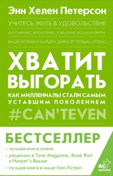 Энн Петерсон: Хватит выгорать. Как миллениалы стали самым уставшим поколением