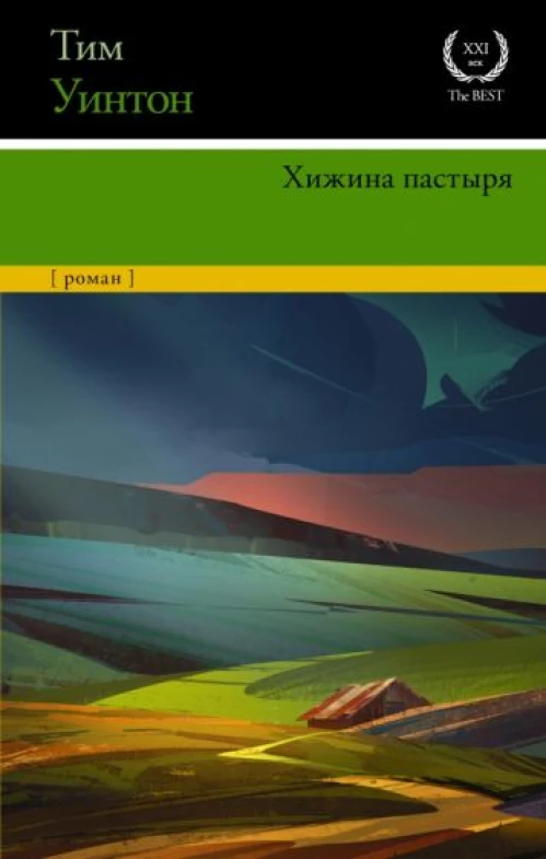 Тим Уинтон: Хижина пастыря