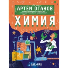 Артём Оганов: Химия