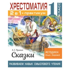 Хрестоматия. Практикум. Развиваем навык смыслового чтения. А. С. Пушкин. Сказки. 1 класс