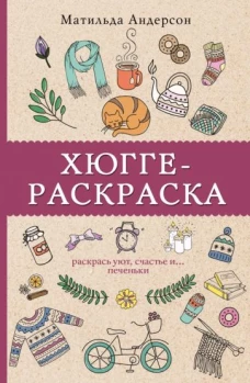 Хюгге-раскраска. Раскрась уют, счастье и. .. печеньки