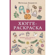 Хюгге-раскраска. Раскрась уют, счастье и. .. печеньки