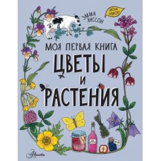 Эмма Янссон: Цветы и растения