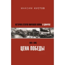 Цена Победы. История Второй мировой войны в цифрах