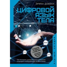 Эрика Дхаван: Цифровой язык тела. Как построить доверительные отношения и наладить коммуникацию на расстоянии