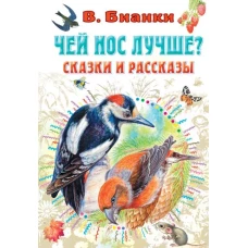 Чей нос лучше? Сказки и рассказы