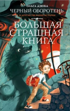 Черный Оборотень и другие ужасные истории. Большая страшная книга