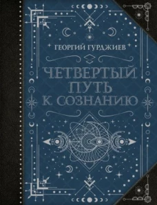 Четвертый Путь к сознанию