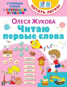 Олеся Жукова: Читаю первые слова