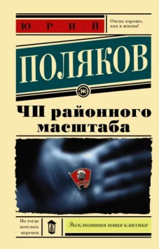 Юрий Поляков: ЧП районного масштаба