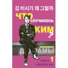 Что случилось с секретарем Ким? Книга 1.