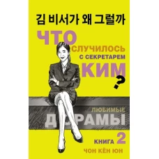 Что случилось с секретарем Ким? Книга 2.