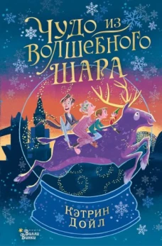 Чудо из волшебного шара