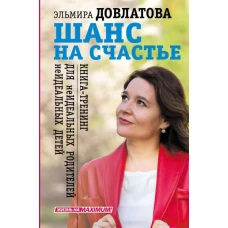 Шанс на счастье. Книга-тренинг для неидеальных родителей неидеальных детей