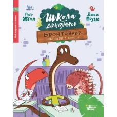 Школа динозавров: Бронтозавр - новенький в классе