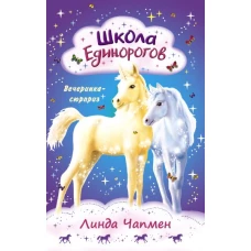 Школа Единорогов. Вечеринка-сюрприз