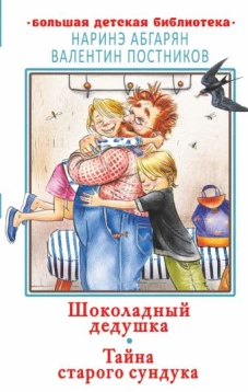 Шоколадный дедушка. Тайна старого сундука